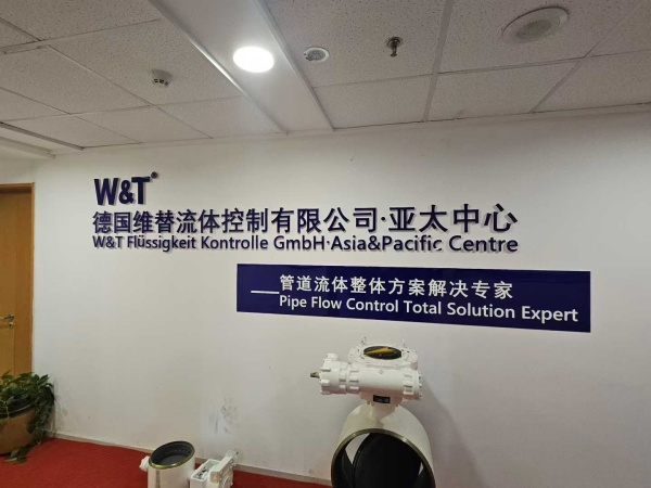 德国维替流体控制有限公司-亚太中心乔迁新址启新程 开启战略发展新篇章