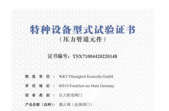 维替TSG-截止阀证书