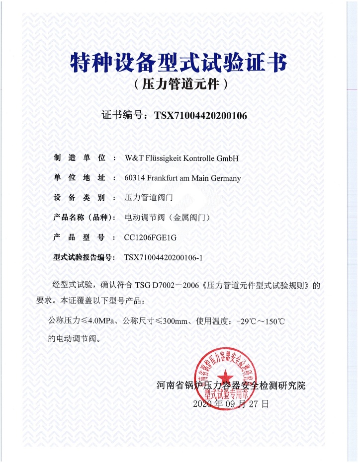 维替资质,维替阀门资质,维替电动调节阀资质