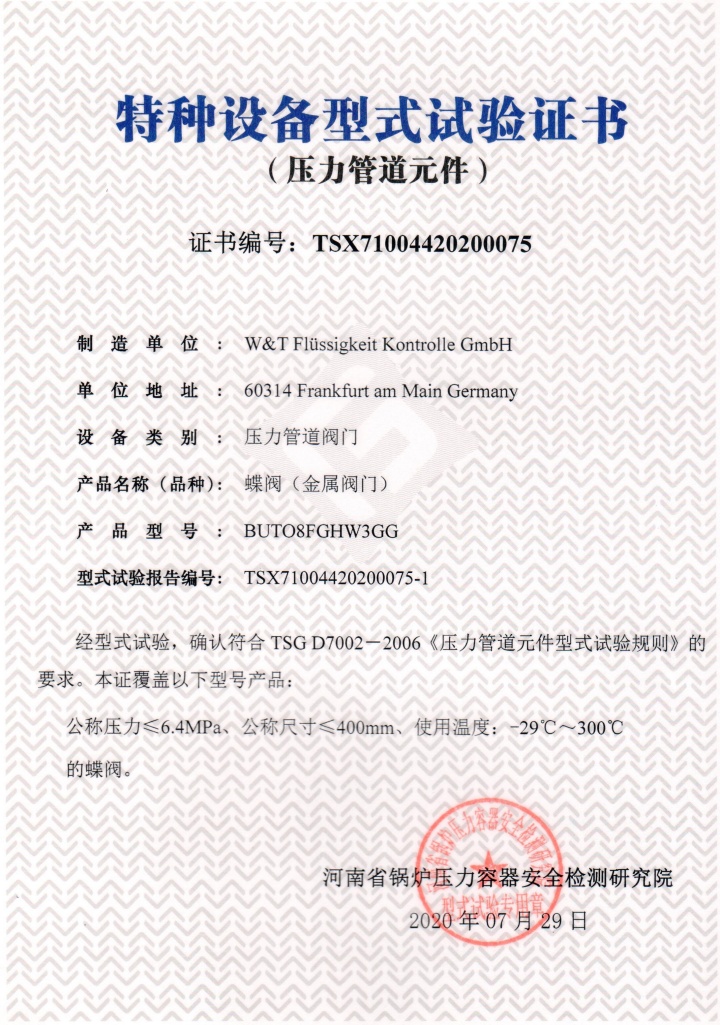 维替资质,维替阀门资质,维替蝶阀资质