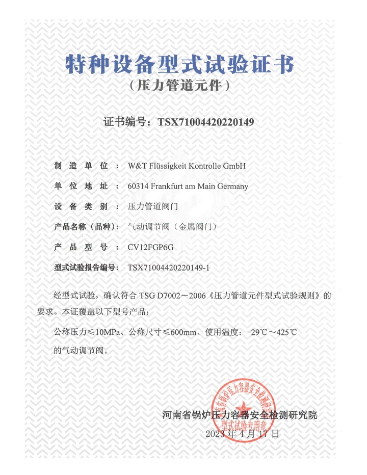 维替资质,维替阀门资质,维替气动调节阀资质